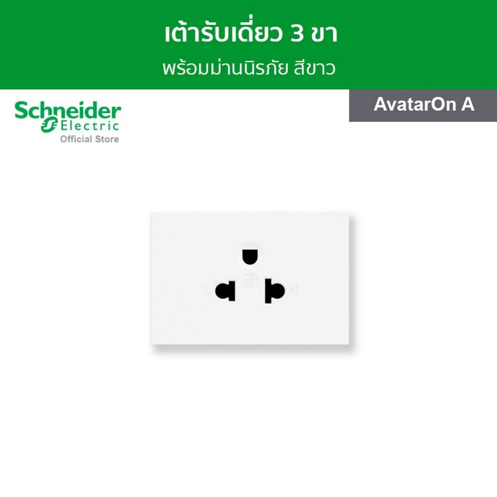 Schneider เต้ารับเดี่ยว 3 ขา / ปลั๊กกราวน์เดี่ยว พร้อมม่านนิรภัย สีขาว รุ่น AvatarOn A M3T426UST_WE