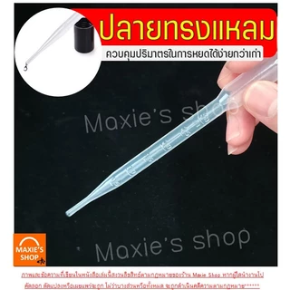 หลอดหยด ดรอปเปอร์ พลาสติก Winner(มีให้เลือก7ขนาด) หลอดหยดสี ดอปเปอร์ dropper หลอดหยดพลาสติกที่หยดสี หลอดหยดวุ้นหลอดหยด