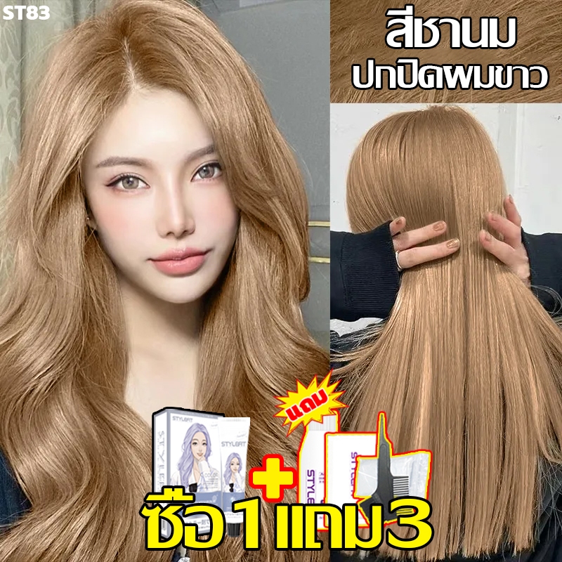 ปี2026 สีฮิตขายดี สีย้อมผม ยาย้อมผม ยาย้อมผมกานิเย่ สีชานม ​สีติดนานไม่หลุดล่าย ​ครีมย้อมผม ยาย้อมผมสีชานม ยาย้อมผมสีทอง