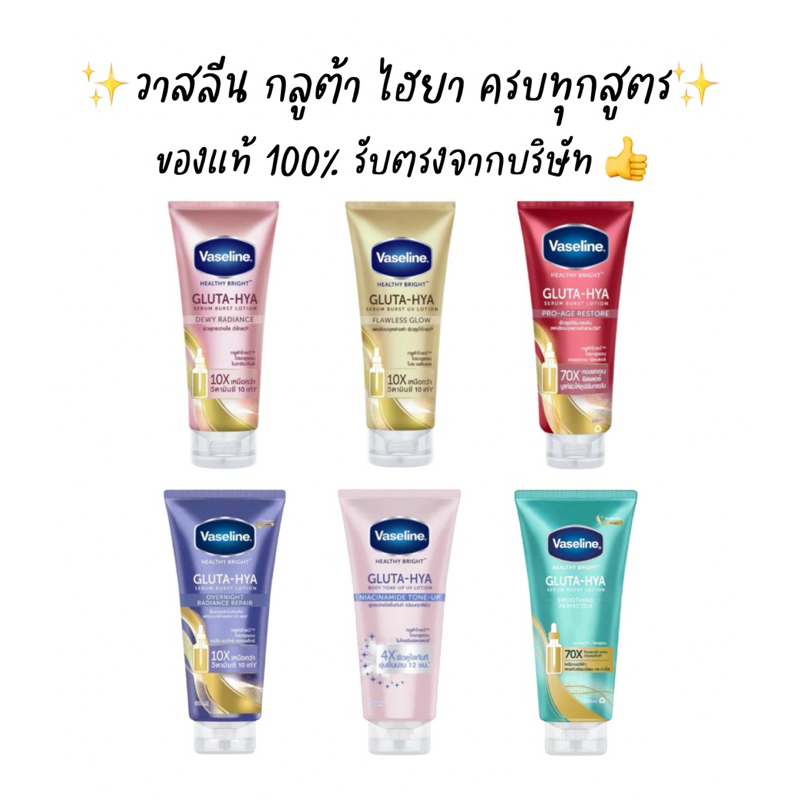 *ขนาด 290-300 มล.* Vaseline วาสลีน กลูต้า-ไฮยา โลชั่นบำรุงผิวกาย วาสลีนไฮยา Gluta Hya สูตรใหม่ สีแดง