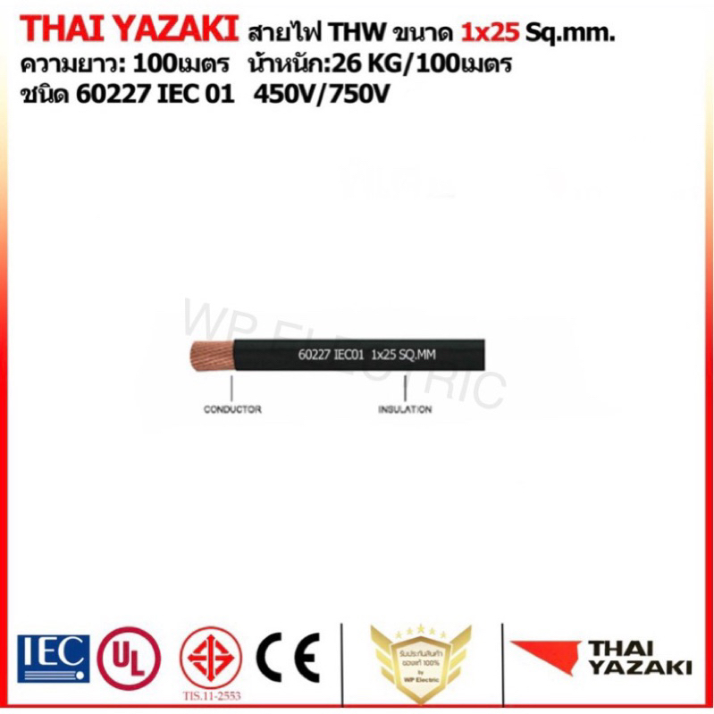 THAI YAZAKI สายไฟ THW ขนาด 1x25 Sq.mm.  ความยาว: 100เมตร   น้ำหนัก:26 KG/100เมตร   ชนิด 60227 IEC 01   450V/750V