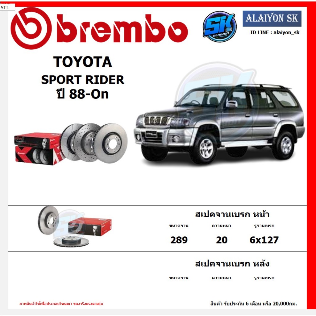 จานเบรค Brembo แบมโบ้ รุ่น TOYOTA SPORT RIDER ปี 88-On สินค้าของแท้ BREMBO 100% จากโรงงานโดยตรง