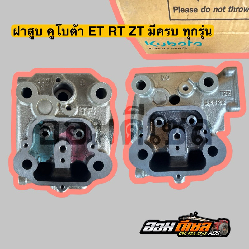 ชุดฝาสูบ คูโบต้า ET70-80/ET95-115/RT100-155 ZT มีครบทุกรุ่น อะไหล่คูโบต้า แท้ ราคาถูก Shopee Lazada