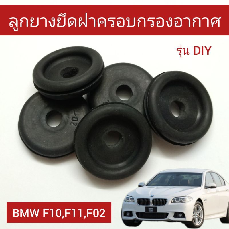 ลูกยางยึดฝาครอบกรองอากาศ BMW F10 F11 F02 งาน DIY สินค้าทดแทน ราคา ถูกที่สุด ดีลบีเคเค