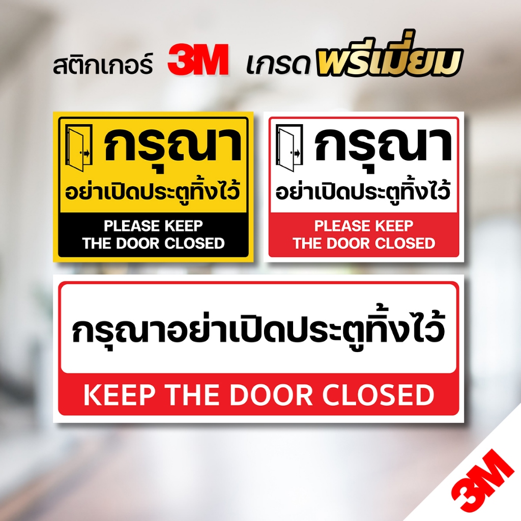 ป้ายกรุณาอย่าเปิดประตูทิ้งไว้ สติกเกอร์อย่าเปิดประตูทิ้งไว้ สติกเกอร์ 3M คมชัด อ่านง่าย พร้อมส่ง
