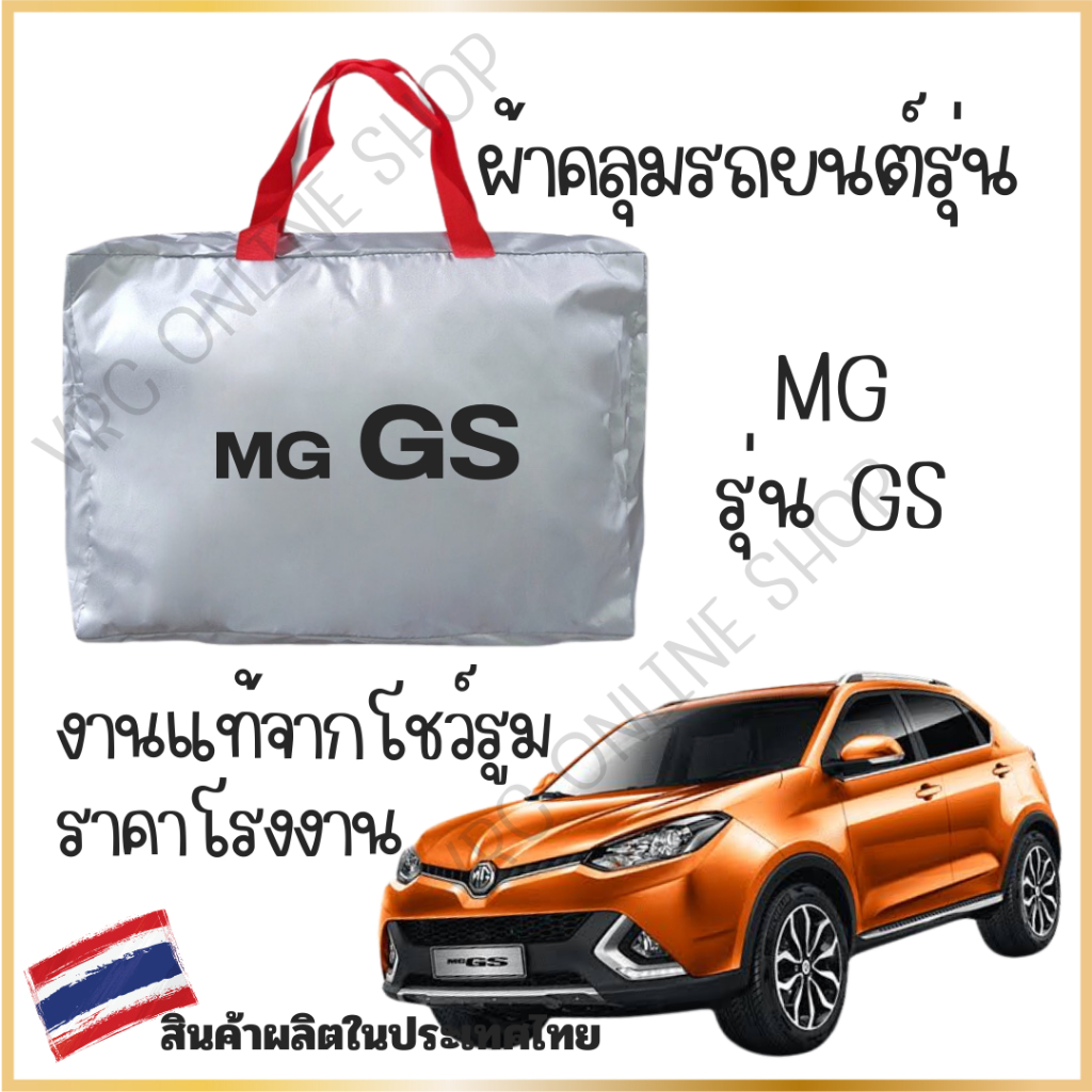 vrconline ผ้าคลุมรถงานโชว์รูมของแท้ MG รุ่นGS ผ้า SILVER COAT และ HI PVC อย่างดีหนาพิเศษ ของแท้ ป้องกันแดด ป้อ