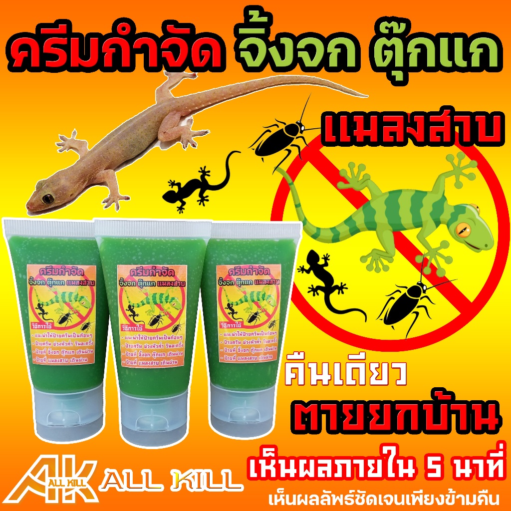 ครีมกำจัดจิ้งจก ตุ๊กแก และ แมลงสาบ  ตายแล้วร่วงลงพื้น ไม่เหม็น ไม่เน่าตามซอก ขนาด 30 ML