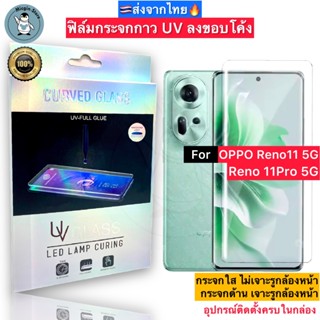 ฟิล์มกระจก OPPO Reno11 5G / Reno 11Pro 5G กาวUV Tempered Gla…