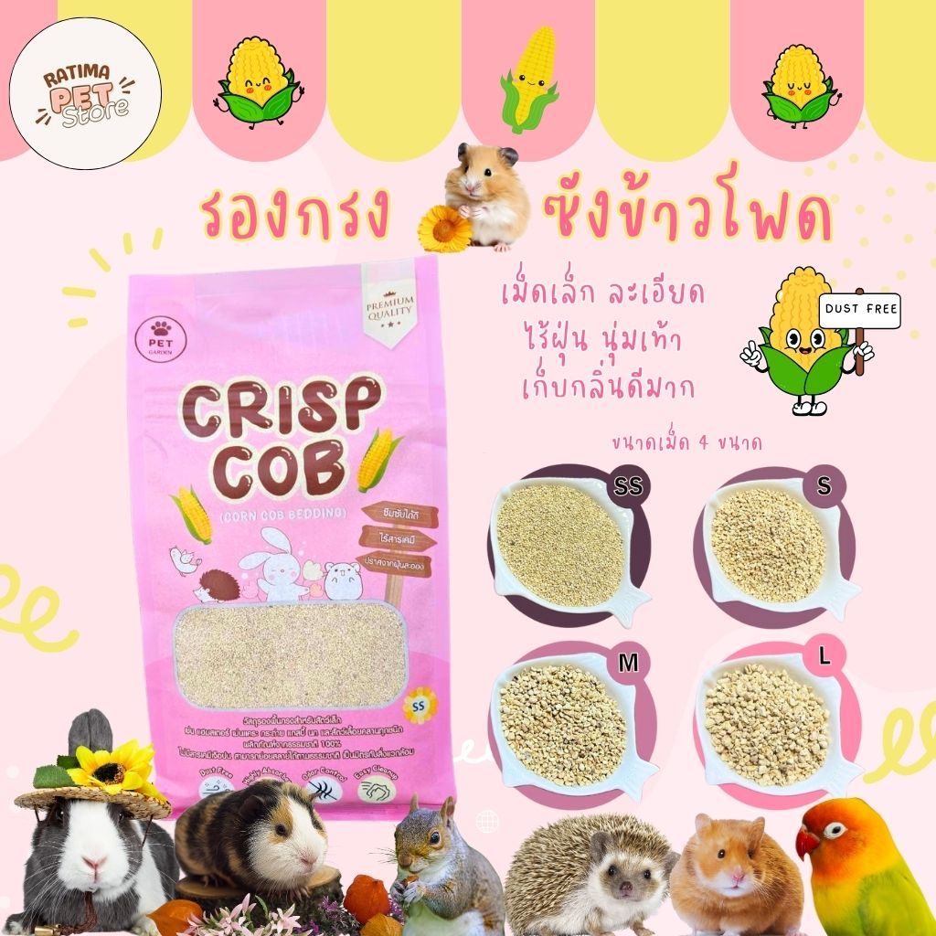 รองกรงหนูแฮมสเตอร์ Crisp cob ซังข้าวโพด รองกรง เม็ดเล็กละเอียด ซึมซับ เก็บกลิ่น ฝุ่นน้อย แฮมสเตอร์ เม่นแคระ (Ratima)
