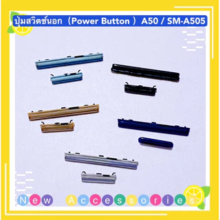 ปุ่มสวิตช์นอก（Power Button ）Samsung A20 / A22 / A50 / A52 / A52s