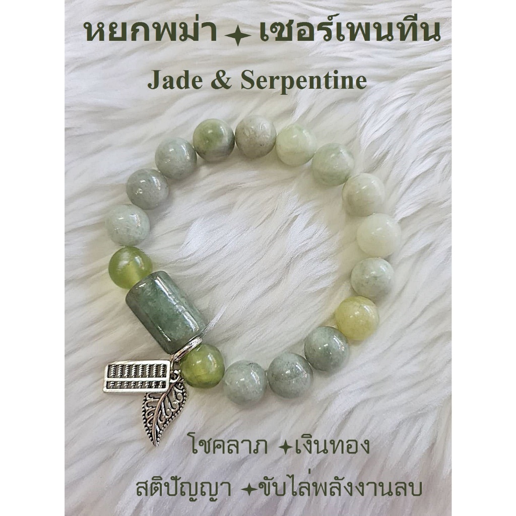 กำไลหินหยกพม่า เซอร์เพนทีน ขนาด 10 มิล 270.- (โชคลาภ เงินทอง สติปัญญา ขับไล่พลังงานลบ)