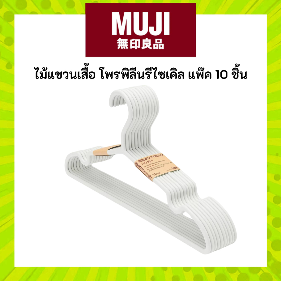MUJI ไม้แขวนเสื้อสุดมินิมัล โพรลีโพรพิลีนรีไซเคิล ในแพ็ค 10 ชิ้น