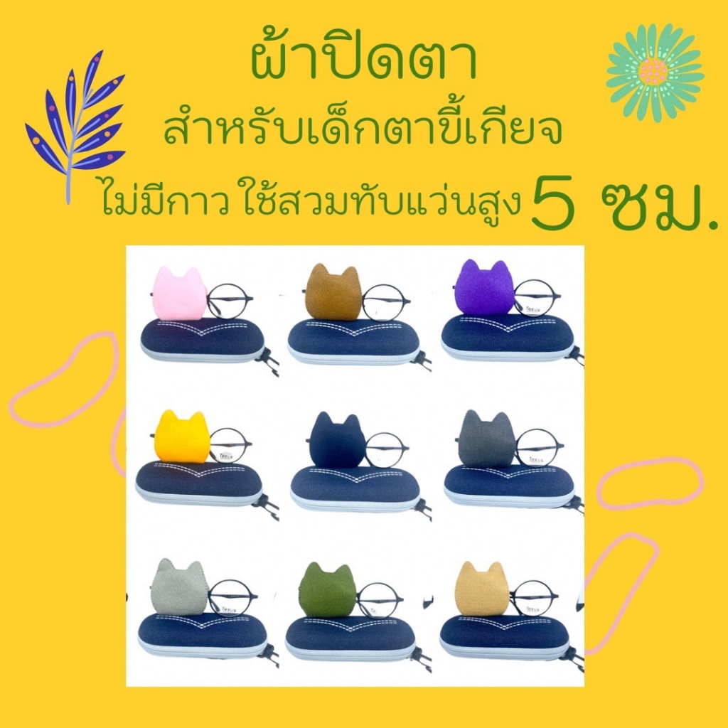 แผ่นปิดตา สูง 5 ซม.สำหรับเด็กตาขี้เกียจ ชนิดสวมทับแว่น ไม่มีกาว