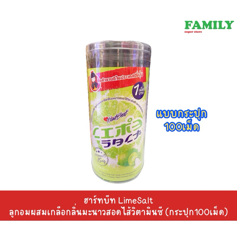 ฮาร์ทบีท LimeSalt ลูกอมผสมเกลือกลิ่นมะนาวสอดไส้วิตามินซี (แบบกระปุก100เม็ด) [ขนม]