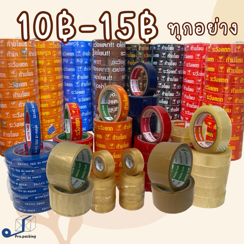 CLEARANCE SALE เทปกาว10-15บาททุกอย่าง Everything 10-15Baht  เทประวังแตก ห้ามโยน เทปThank You เทปOPP 