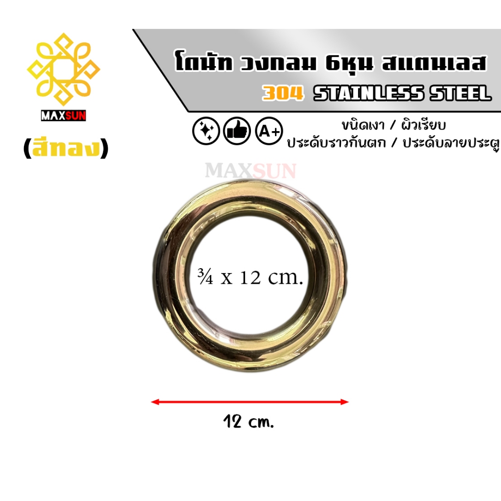 โดนัท สแตนเลส เกรด 304 ขนาด 3/4