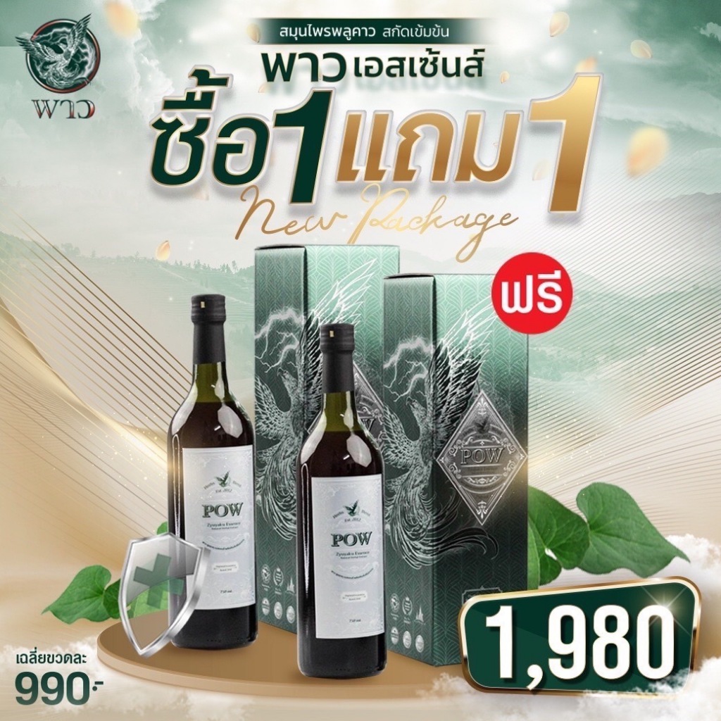 ของแท้ส่งฟรี! POW พลูคาวสกัด 💥โปรโมชั่น (ซื้อ 1 แถม 1)💥POW พาวโฉมใหม่ พาวน้ำสมุนไพรพลูคาวสกัดเข้มข้น