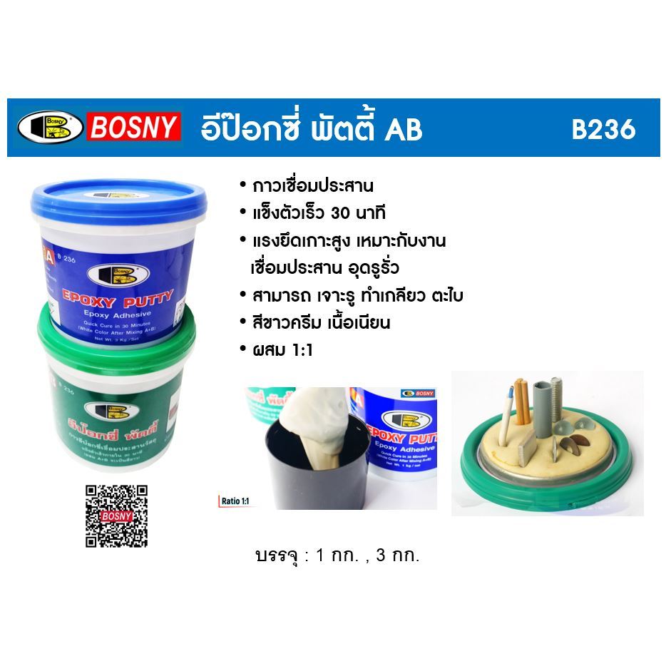 BOSNY B236 ขนาด 1 กก. กาวอีพ็อกซี่พัตตี้ กาวอุดรอยรั่ว รอยแตก อีพอกซี่ รอยแตก กาวอีพ็อกซี่ กาวเชื่อม