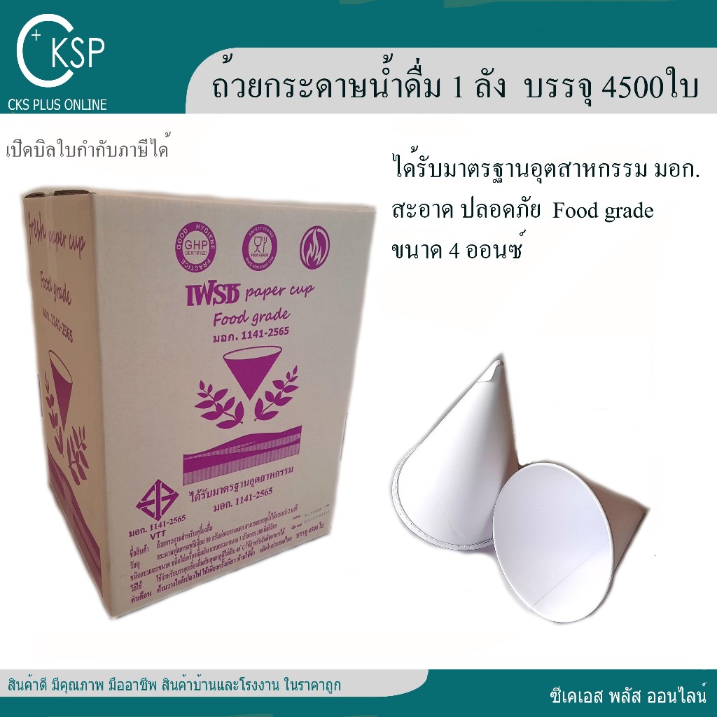 ถ้วยกรวยกระดาษน้ำดื่ม 1กล่อง ( 4,500ใบ ) (1กล่อง/1คำสั่งซื้อ) ขนาด 4 Oz. มาตรฐาน มอก. สะอาด ปลอดภัย  เปิดใบกำกับภาษีได้