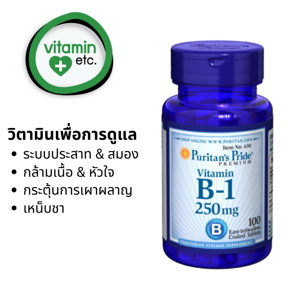 วิตามิน บี 1 เพื่อระบบประสาทและสมอง  กระตุ้นการเผาผลาญ Puritan’s Pride Vitamin B-1 250 mg. 100 tablets