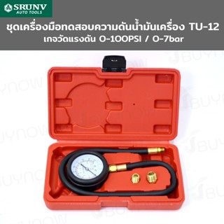 ชุดเครื่องมือทดสอบความดันน้ำมันเครื่อง SRUNV TU-12 G1-A41101