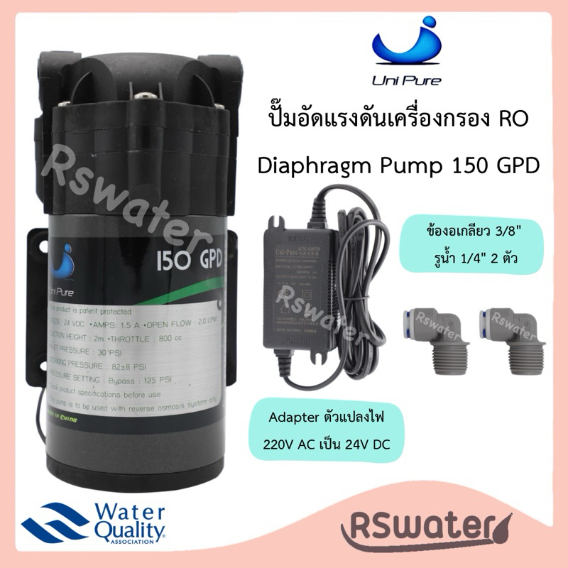 Unipure ปั๊มน้ำ ปั๊มอัดแรงดัน ปั๊มผลิตน้ำ 150 แกลลอนต่อวัน RO Booster Pump 150 GPD