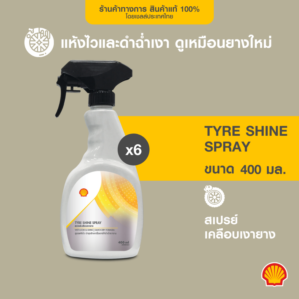 [ยกลัง] SHELL สเปรย์เคลือบเงายาง Tyre Shine Spray (400 มล.) 6 ขวด