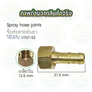 ข้อต่อสายพ่นยาทองเหลือง (10ชุด) แบบเกลียว (ตัวเมีย) ข้อต่อสายพ่นยา ข้อต่อเครื่องพ่นยา ม้าทอง
