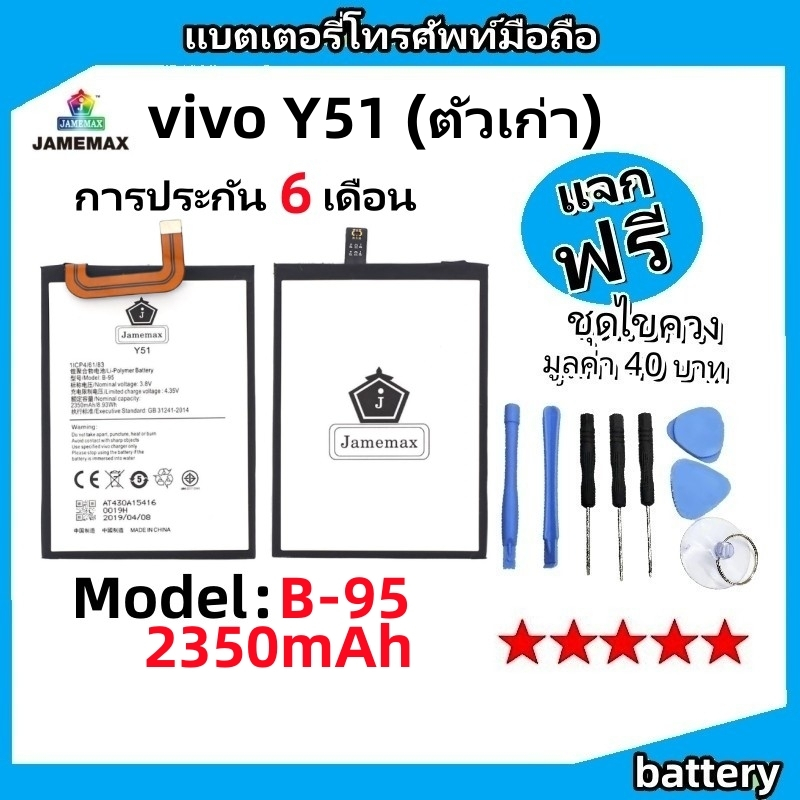 แบตเตอรี่ Battery vivo Y51 (ตัวเก่า) model B-95 แบต ใช้ได้กับ vivo Y51 (ตัวเก่า) มีประกัน 6 เดือน