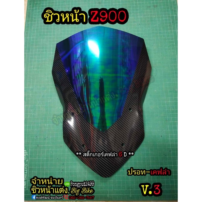 ชิวหน้า Z900 ปี2017-2019