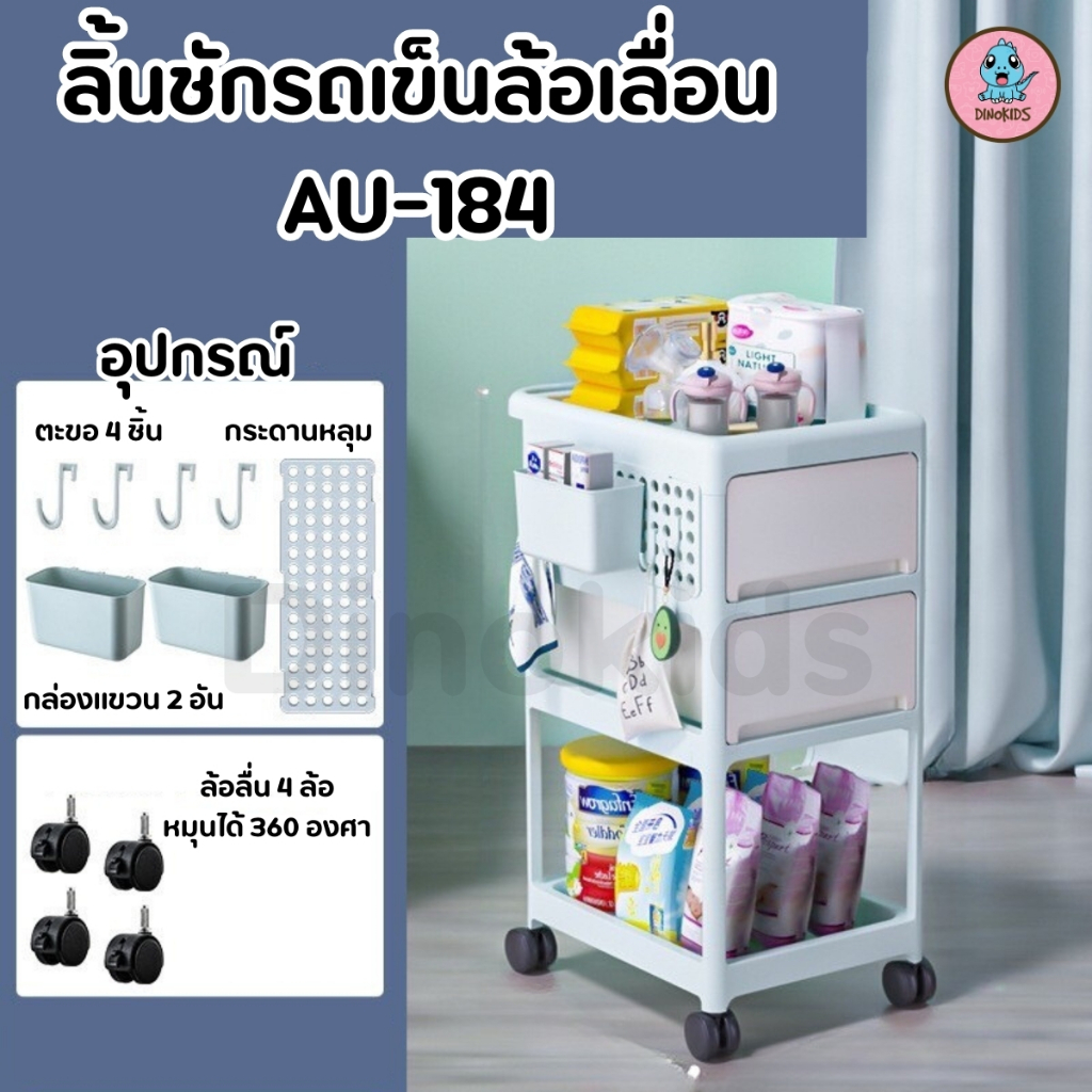 ลิ้นชักอเนกประสงค์ มีล้อเลื่อนได้ ชั้นวางขวดนม ชั้นวางของคุณแม่ เคลื่อนย้ายสะดวก  ลิ้นชัก (AU184)
