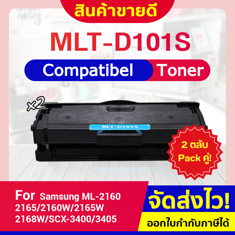 CFSHOP 2 ตลับ D101S/ D101/ MLT-D101S/101S/101S ML-2160/2165,SCX-3400/3405/3405W/3400F/3405F/3405FW