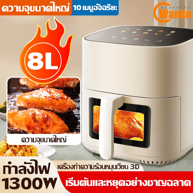 8L ความจุขนาดใหญ่ หม้อทอด เครื่องทอด หม้อทอดไร้น้ำมัน 6L ไร้มัน ลมร้อน เครื่องทอด ความจุ อัจฉริยะ