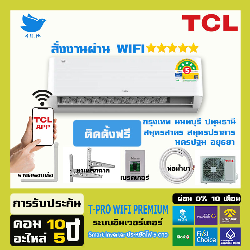 [ติดตั้งฟรี] แอร์ ทีซีแอล TCL อินเวอร์ทเตอร์ รุ่น T-Pro Premium สั่งงานด้วยมือถือ
