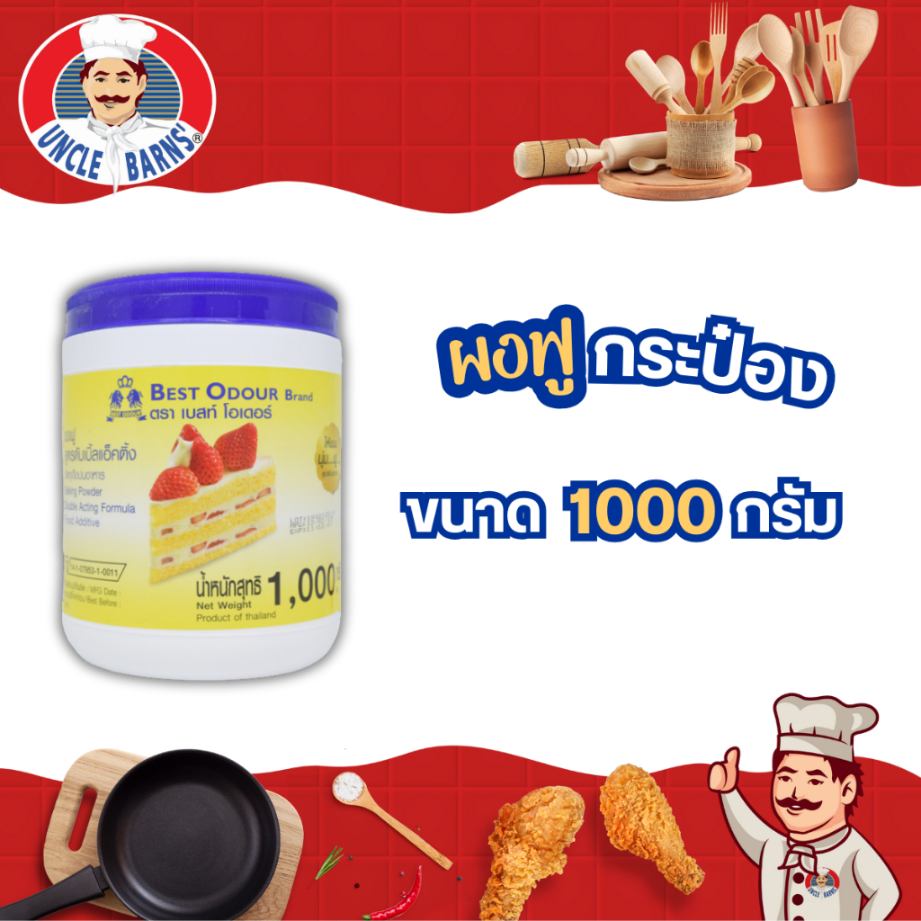 Best odour ผงฟู สูตร ดับเบิ้ลแอ็คติ้ง ตรา เบสท์โอเดอร์ ขนาด 1000 กรัม กระป๋อง Baking powder double acting