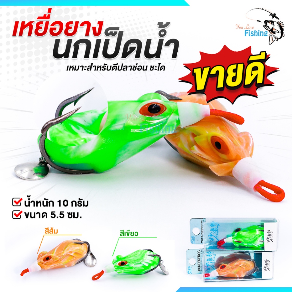 เหยื่อตกปลา เหยื่อยางนกเป็ดน้ำ เหมาะสำหรับตกปลาช่อน ชะโด และปลาล่าเหยื่อทุกชนิด
