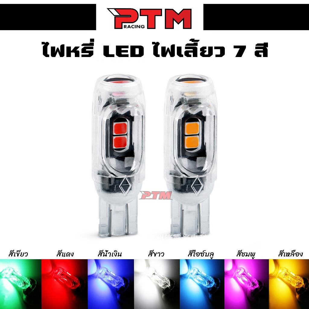 ไฟหรี่ LED สว่างมาก มีให้เลือก 7สี ไฟส่องป้ายทะเบียน ส่องทาง l PTM Racing