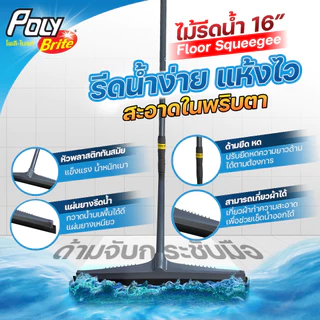 Poly-Brite โพลี-ไบรท์ ไม้รีดน้ำ ไม้ปาดน้ำ ด้ามยืดหด 70-120 ซม. หัวยางใหญ่ 43 ซม. กวาดน้ำแห้งสนิท