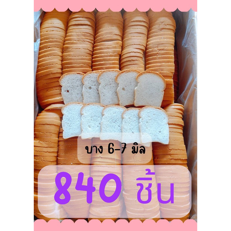 ขนมปังกะโหลกจิ๋ว สไลด์บาง 6-7 มิล (840ชิ้น)  ** 1 คำสั่งซื้อสั่งได้รวมแล้วไม่เกิน 2 ลัง รูปที่ 4
