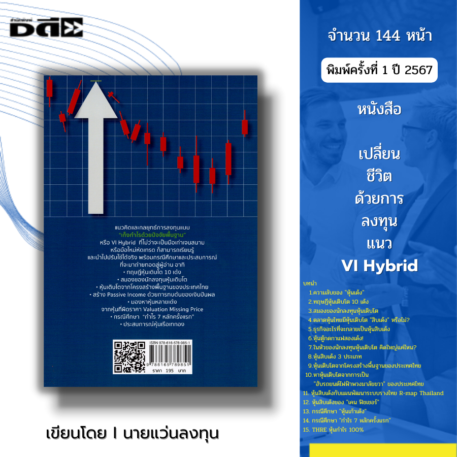 หนังสือ เปลี่ยนชีวิตด้วยการลงทุนแนว VI Hybrid I เขียนโดย นายแว่นลงทุน คณิต นิมมาลัยรัตน์ เทรดหุ้น เล่นหุ้น หุ้นเด้ง