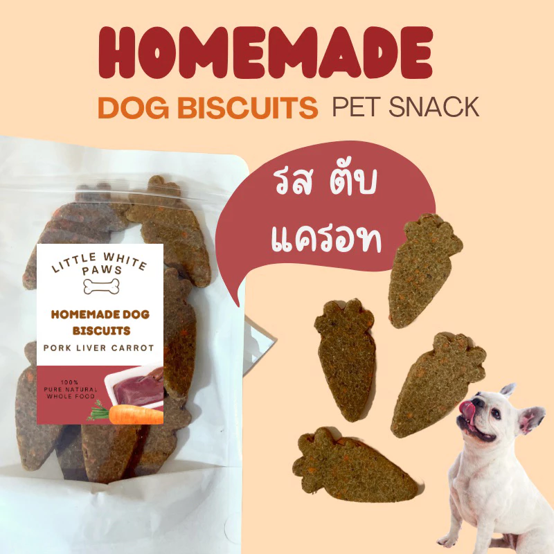 ขนมหมา บิสกิตสุนัข รสตับ แครอท