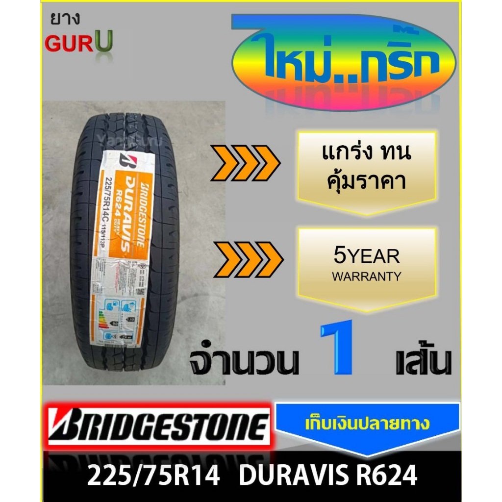 ยางรถยนต์ 225/75R14 BRIDGESTONE บริดจสโตน รุ่น Duravis R624 ยางรถกระบะ ขอบ14 (จำนวน 1เส้น) (ยางผลิตป