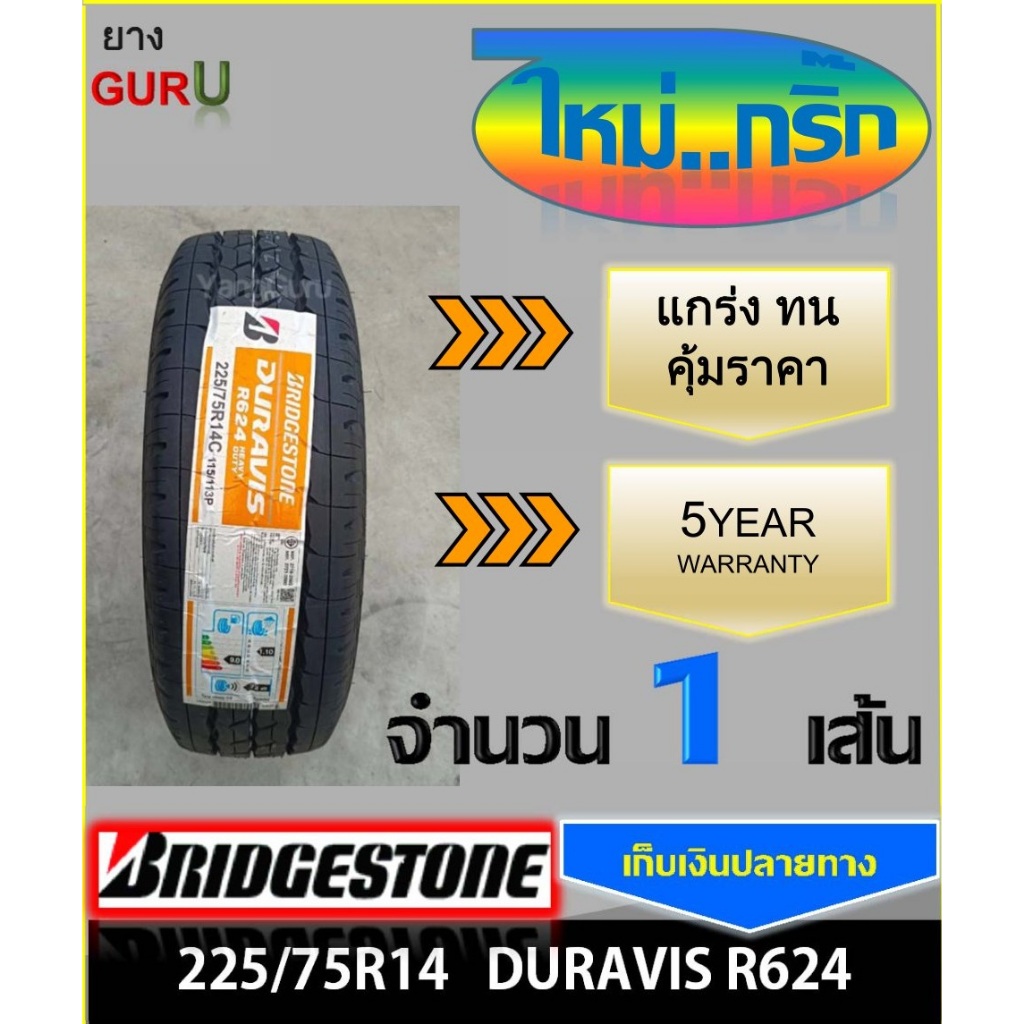 ยางรถยนต์ 225/75R14 BRIDGESTONE บริดจสโตน รุ่น Duravis R624 ยางรถกระบะ ขอบ14 (จำนวน 1เส้น) (ยางผลิตปี 2024)