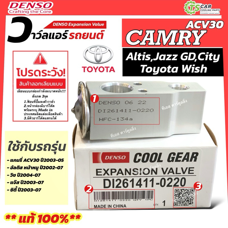 วาวล์แอร์ Jazz GD City ปี2003-07 วาวล์แอร์ อัลติส ปี2002-07 Wish (กล่องขาว CoolGear 0220) แคมรี่ ACV30 ตู้แอร์ Denso