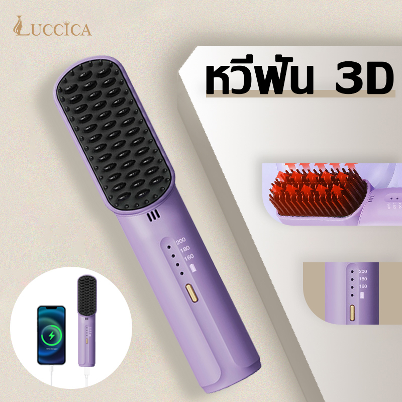 LUCCICA-หวียืดผมไร้สาย หวียืดผมไฟฟ้า ที่ม้วนผมไฟฟ้า หวีไฟฟ้า ร้อนเร็วภายใน 10 วินาที วัตถุประสงค์คู่ทั้งม้วนและตรง