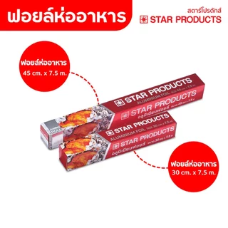 ใหม่! ฟอยล์ห่ออาหาร Top Roll สตาร์โปรดักส์ ขนาดกว้าง 30 cm กับ 45 cm x 7.5 m