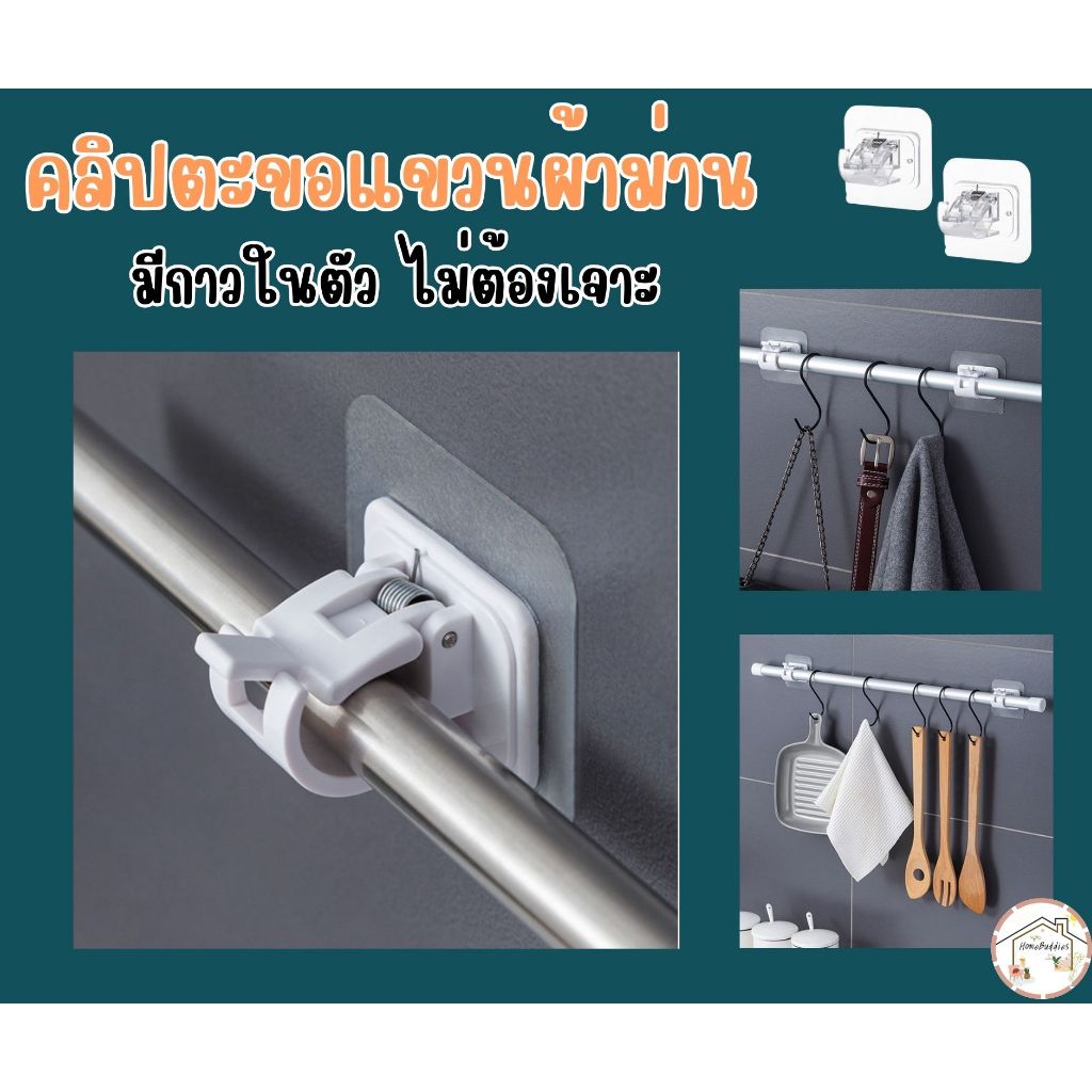 อุปกรณ์ ตกแต่งบ้าน ✨พร้อมส่ง✨ คลิปตะขอแขวนผ้าม่าน มีกาวในตัว  แบบติดผนัง ไม่ต้องเจาะรู สําหรับครัวเรือน 2 ชิ้นต่อชุด ราคาถูก