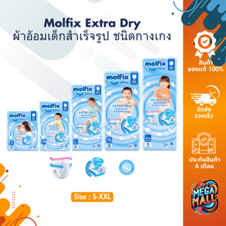 [ห่อเล็ก] Molfix Extra Dry โมฟิก ผ้าอ้อมเด็กสำเร็จรูป ชนิดกา…