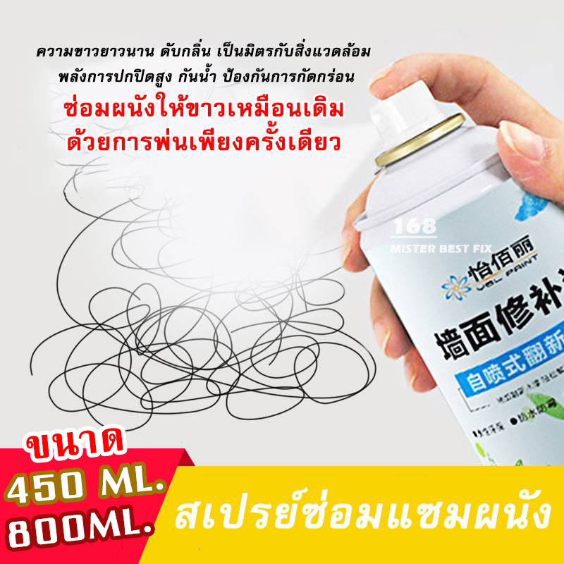 YBLสเปรย์ซ่อมผนัง สีซ่อมผนัง ครีมซ่อมผนัง ลบรอยเปื้อนที่เช็ดออกยาก รอยขีดข่วนหรือขีดเขียนต่างๆ