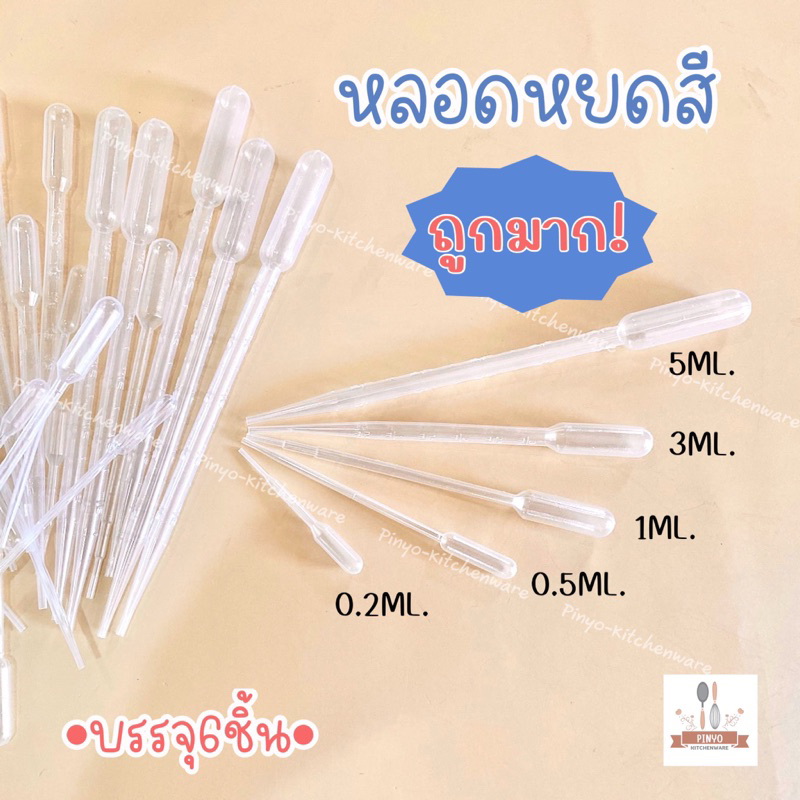 (บรรจุ6ชิ้น)หลอดหยด ดรอปเปอร์พลาสติก สำหรับหยดสีทำวุ้น หยดของเหลวขนาด 0.2/0.5/1/3/5 ML. พร้อมส่ง